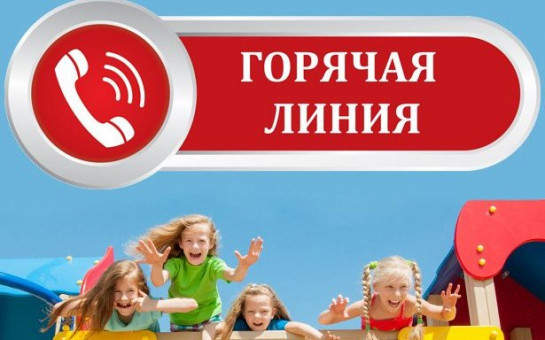 «горячая линия» по вопросам детского отдыха 
